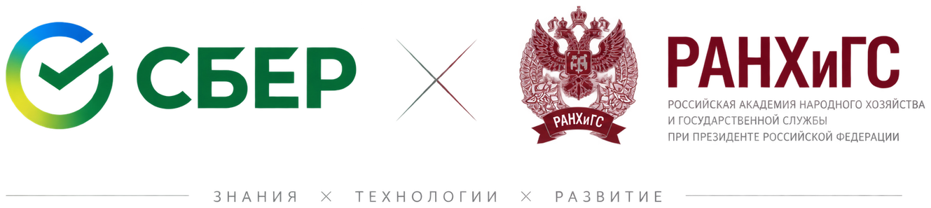 Сбер × РАНХиГС — знания, технологии, развитие